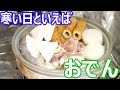 寒い日にはやっぱりおでんを作ります