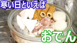 寒い日にはやっぱりおでんを作ります