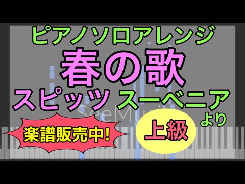 春の歌 (ピアノソロ) - スピッツ