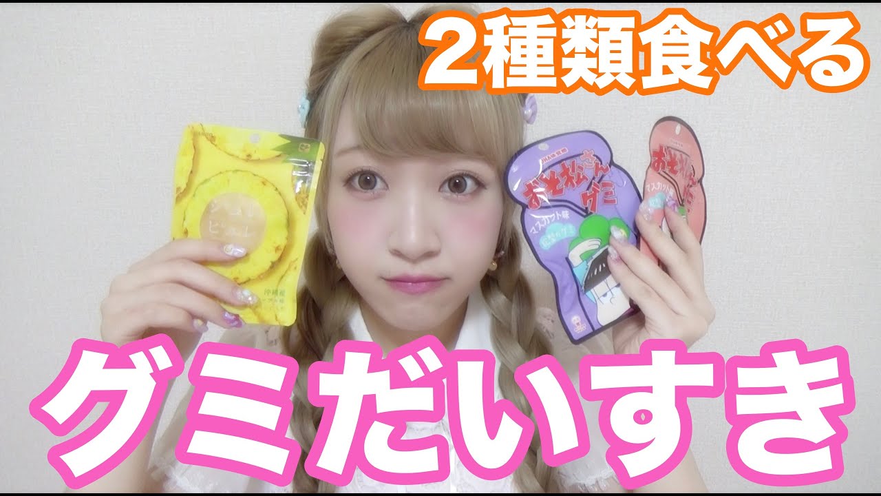 グミ食べる ジュレピュレ おそ松さんグミ Youtube グミ食べる ジュレピュレ おそ松さんグミ Youtube