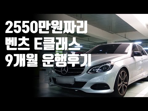 2550만원짜리 중고 벤츠 E클래스(W212) 9개월 운행 후기