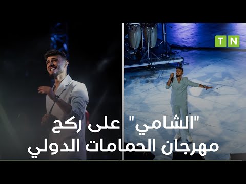 الشامي في مهرجان الحمامات اغنية يا ليل ويالعين
