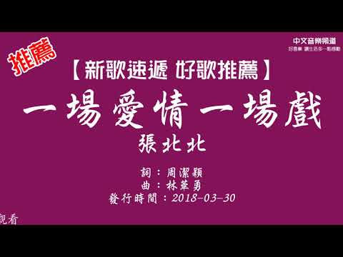 一場愛情一場戲 張北北