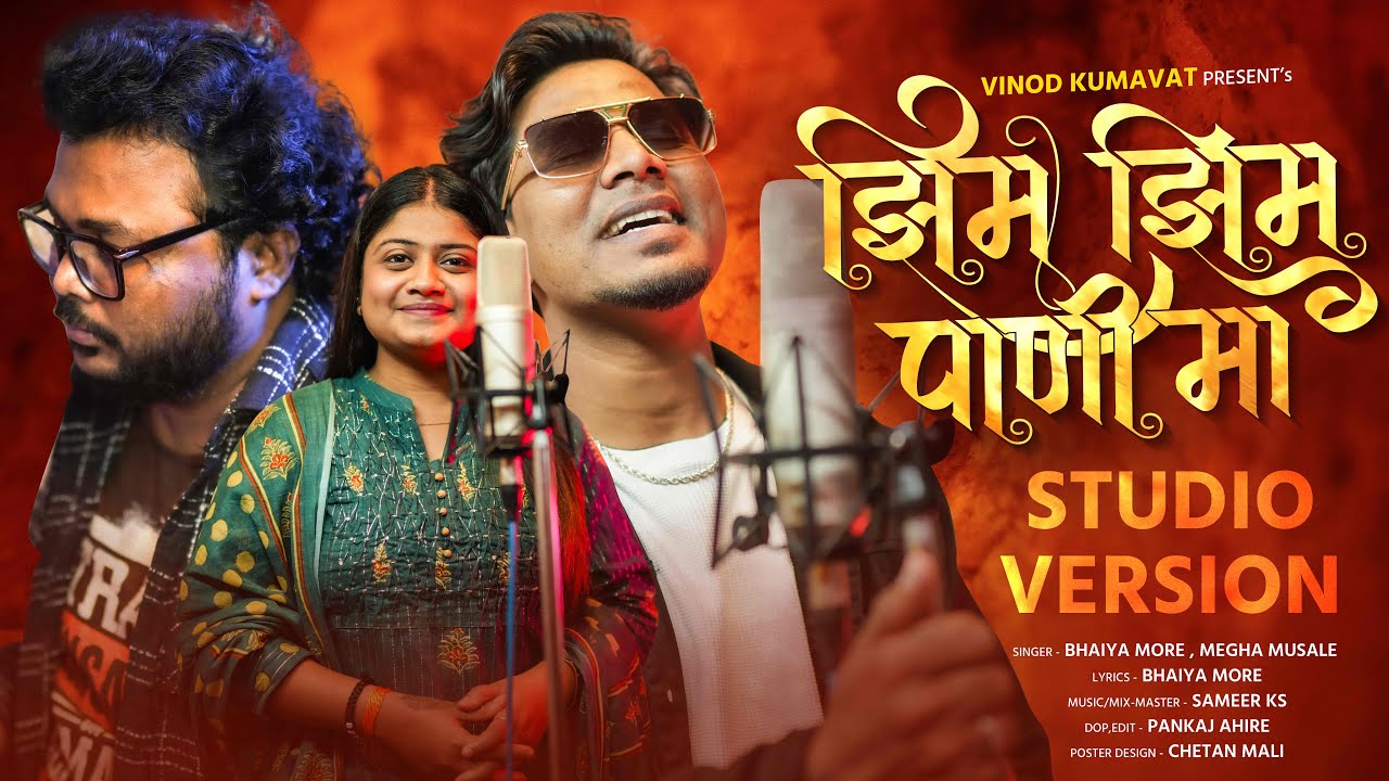 झिम झिम पाणी मा / Zim Zim Pani ma Studio Versio  