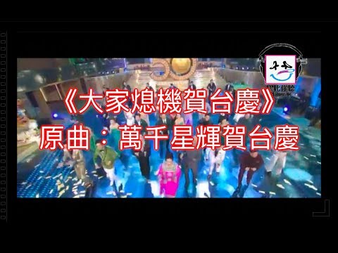 【膠比你聽】《大家熄機賀台慶》原曲：萬千星輝賀台慶 ｜杯葛TVB