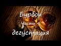 Бурбон. Часть 4. Дегустация.