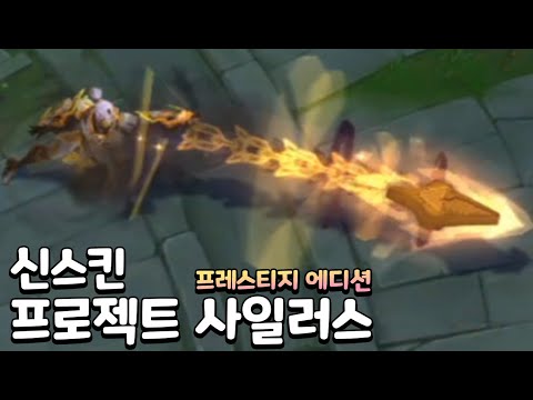 신스킨 프로젝트 사일러스 프레스티지 에디션 황금칠.. 금칠