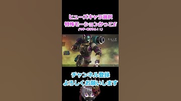ヒューズのキャラ選択特殊モーション良すぎでしょ 【APEXLEGENDS】 #apex  #shorts