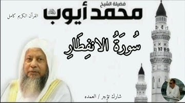 سورة الإنفطار كاملة الشيخ محمد ايوب