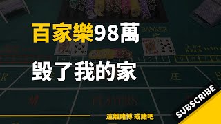 【悔恨告白】網賭百家樂98萬，让我毁掉了一个幸福的四口之家 #赌场 #扑克 #纸牌游戏 #赌博 #娱乐 #博彩 #庄家 #大小 #牌面分析 #筹码 #押注 #怎样玩百家乐 #在线赌