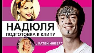 VLOG#6 - НАДЮЛЯ - ПОДГОТОВКА К СЬЕМКАМ КЛИПА VLOG#6 - НАДЮЛЯ - ПОДГОТОВКА К СЬЕМКАМ КЛИПА