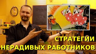 Мастеровые против разгильдяев. Советы новичку и начальнику