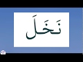 Lire en arabe facilement vido 6  10 