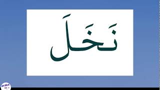 Read Arabic easily _Video 6 to 10 ✅