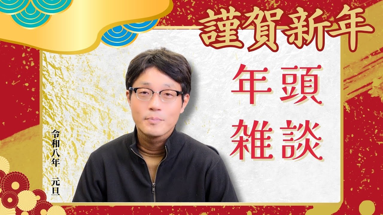 【謹賀新年】令和8年 毎年恒例社長の年頭雑談|AI時代とKEYVOXの次の一手