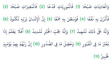 3 سورة العاديات | مقام الصبا | ترتيل ياسر الدوسري