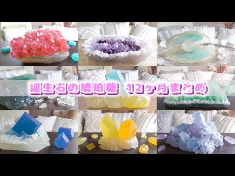 【咀嚼音】誕生石の琥珀糖まとめ【ASMR/EATINGSOUNDS】