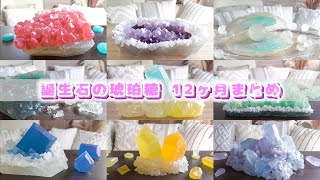 【ASMR】BIRTHSTONE SILKY GEM CRYSTAL CANDY【EATINGSOUNDS】