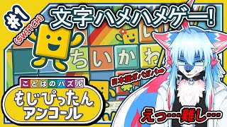 【レプリ鏡】【ことばのパズル もじぴったんアンコール (SWITCH) #1 】私には無理ゲー過ぎるの文字ハメハメゲー！ #ケモノvtuber #ことばのパズル #もじぴったん