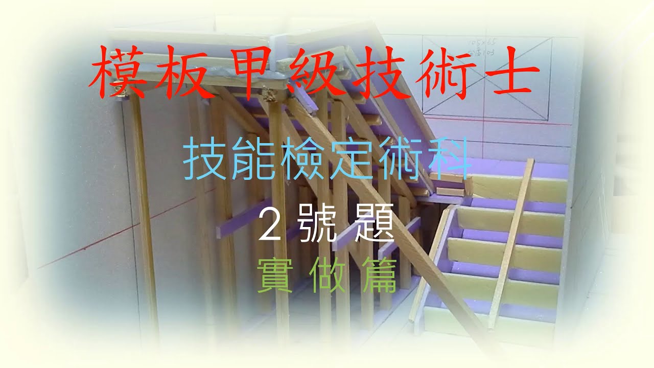 模板甲級技術士證照2號試題(樓梯實作篇)