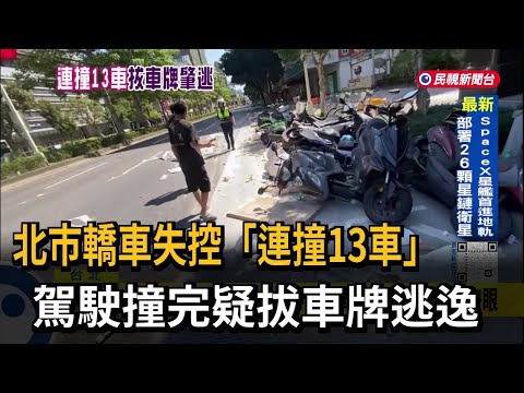 Taipei Sedan Loses Control and Hits 13 Vehicles; Driver Suspected of Removing License Plate and F...