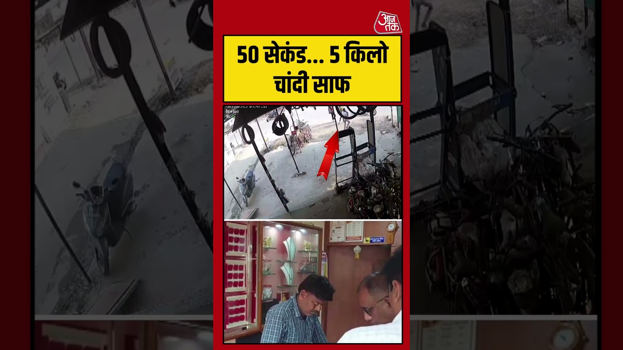 50 सेकंड... 5 किलो चांदी साफ #shorts #satara #viral #chori #shortsviral