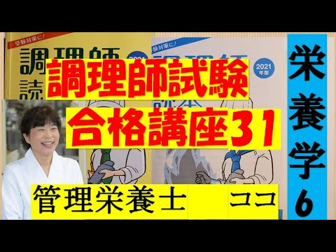 調理師試験合格講座 31回目 栄養学 6 調理師試験 独学合格をサポートします 管理栄養士 ここ 調理師 調理師免許 Youtube