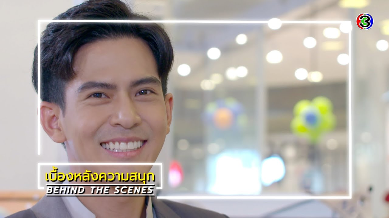 ซ่านเสน่หา EP.1 BEHIND THE SCENES | ซ่านเสน่หา | Ch3Thailand