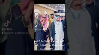 الامير محمد عبد الامير الشعلان زعيم قبيلة الاكرع الشمرية