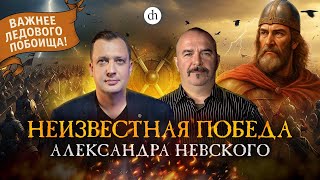видео: Александр Невский против Литвы / Клим Жуков и Егор Яковлев картинка: Александр Невский против Литвы / Клим Жуков и Егор Яковлев