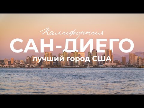 Видео: 10 городских кварталов в Сан-Диего, Калифорния