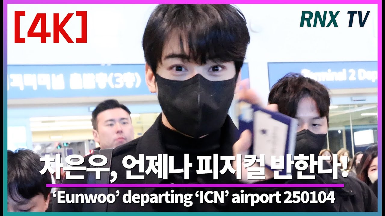 250104 차은우,  자꾸만 빠질듯한 매력! - RNX tv #공항패션