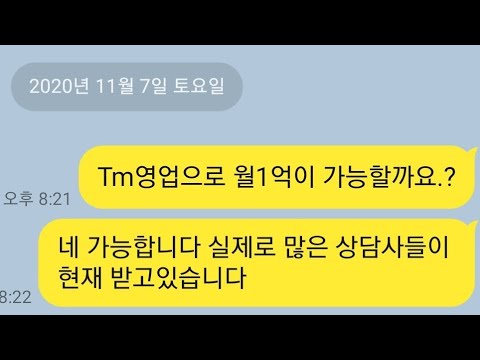   Tm영업으로 월1억이 가능할까 보험tm 주식tm 부동산tm 상조tm