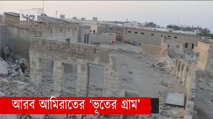 জনমানবশূন্য পরিত্যক্ত আরব আমিরাতের 'ভূতের গ্রাম' | Ghost Village | UAE | News | Ekattor TV