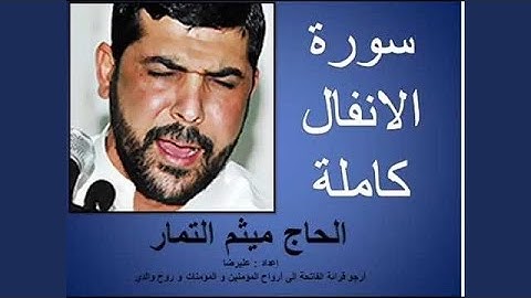 ميثم التمار سورة الانفال
