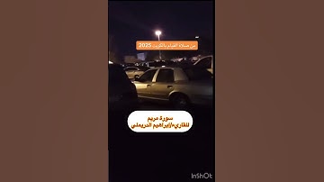 صلاة التهجد القيام من سورة مريم للقارئ الشيخ إبراهيم الدريملي #ترند #العظماء #المصحف #اكسبلور 1446