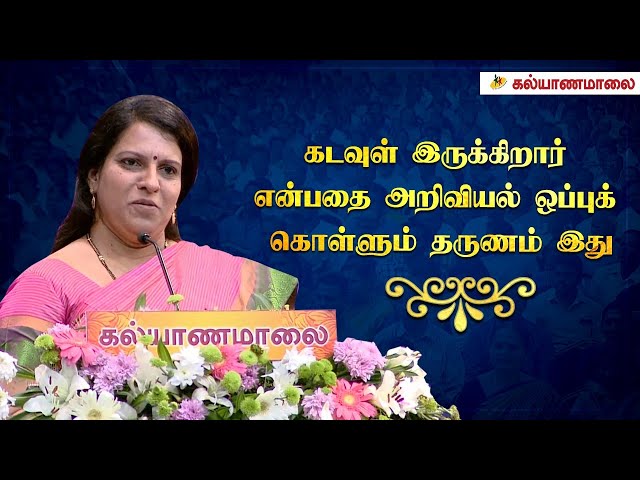 கடவுள் இருக்கிறார் என்பதை அறிவியல் ஒப்புக் கொள்ளும் தருணம் இது - Bharathi Baskar Speech class=