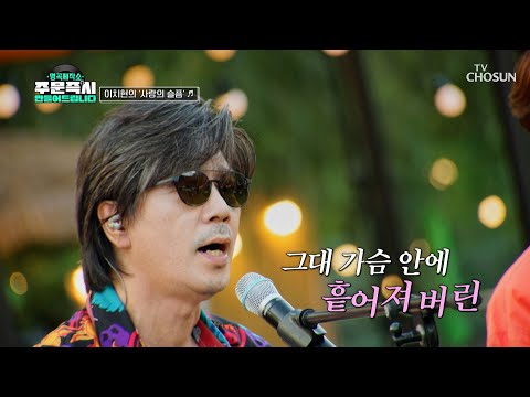 낭만이 가득한 그 시절로 소환하는🍂 ‘사랑의 슬픔’♪ TV CHOSUN 231022 방송  | [명곡제작소] 7회  | TV조선