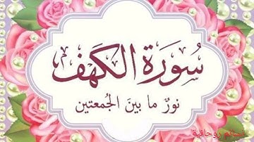 سورة الكهف/ نور ما بين الجمعتين/بصوت يريح القلب 🤍