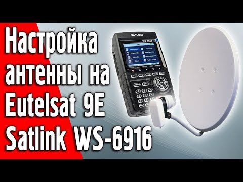 Настройка антенны на спутник Eutelsat 9E прибором Satlink WS-6916