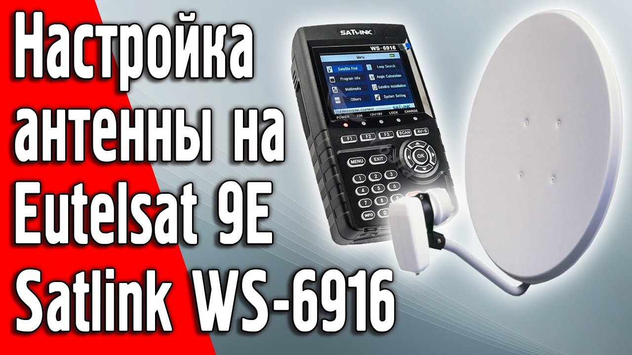 Настройка антенны на спутник Eutelsat 9E прибором Satlink WS-6916 - YouTube