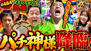 「プレミアム連発で歓喜の小鼓が鳴り止まない　すゑひろがりず10年ぶりの凱旋」〈ぱちんこ 新・必殺仕置人Ｓ〉ブラマヨ吉田のガケっぱち484