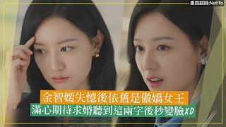 【淚之女王】金智媛失憶後依舊是傲嬌女王 滿心期待求婚聽到這兩字後秒變臉XD