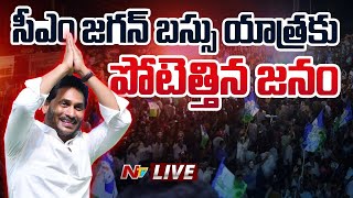 CM Jagan Bus Yatra LIVE : భారీ జనసందోహంతో సీఎం జగన్ బస్సు యాత్ర | #Srikakulam | Ntv