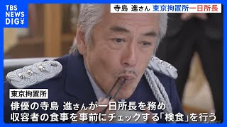 俳優・寺島進さんが拘置所の一日所長に！収容者の食事を「実食」 「矯正展」開催で売上は被害者支援に｜TBS NEWS DIG