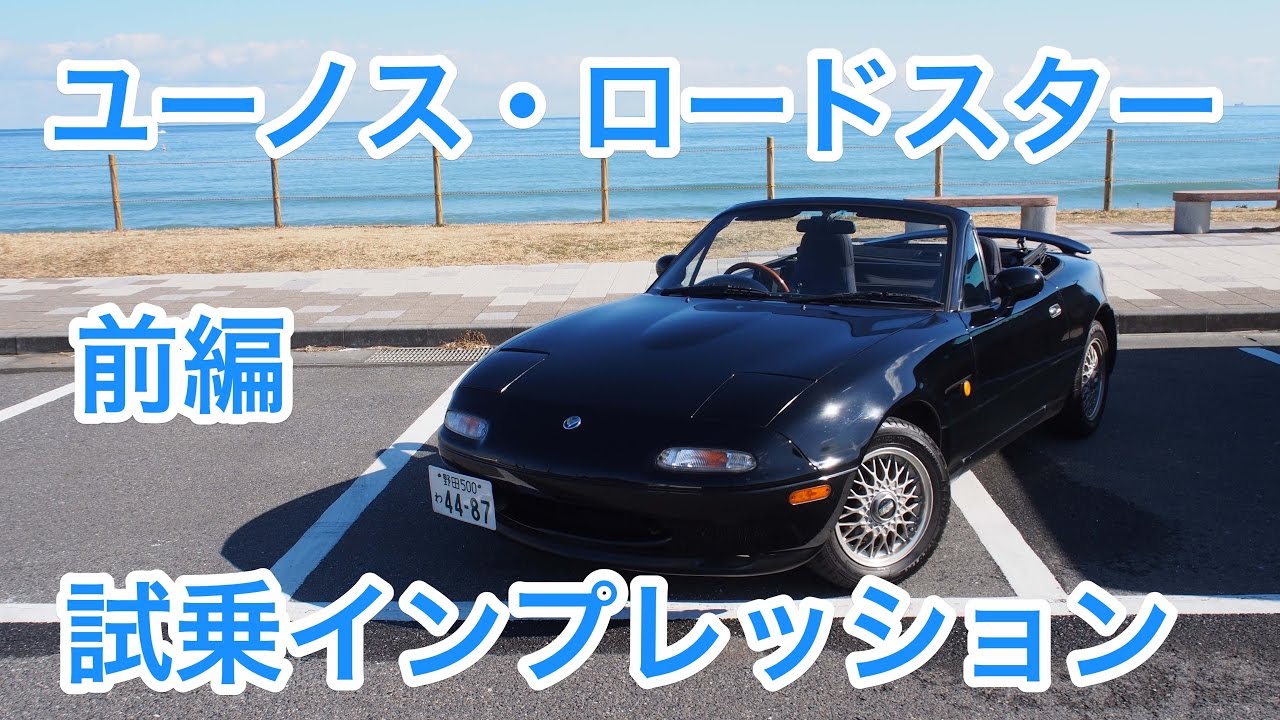 ユーノス・ロードスター （NA）試乗インプレッション 前編 Mazda Eunos Roadster NA review