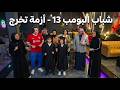 شباب البومب 13 أزمة تخرج الحلقة الكاملة