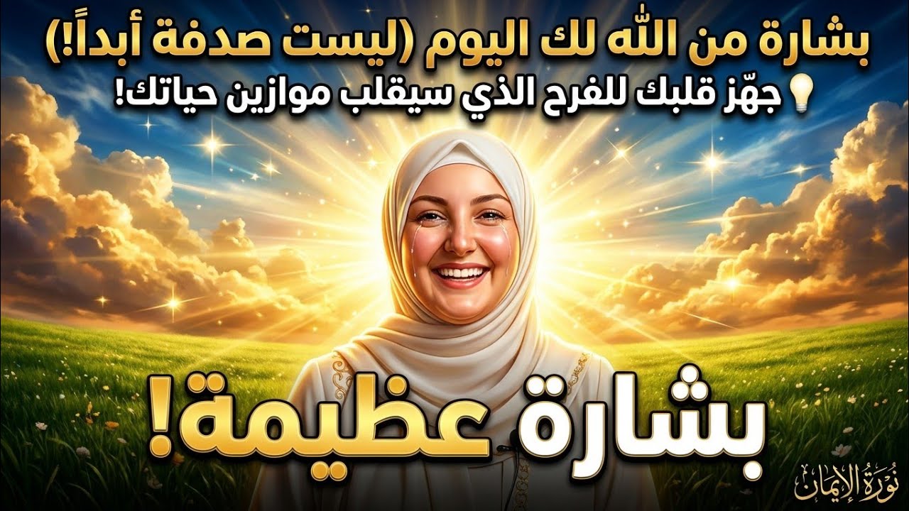 بشارة من الله لك 📩 3 مواقف يختبرك الله بها قبل الفرج 