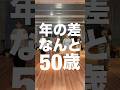 【年齢公開】年の差50歳でロックダンス踊ってみた《オリジナル振付》 Lock Dance
