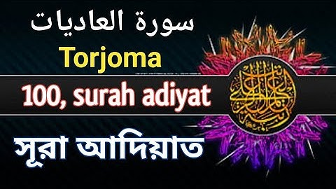 সূরা আদিয়াত | surah adiyat | 100 | سورة العاديات | arabic,einglish, bangla | torjoma #quran_my_ideal
